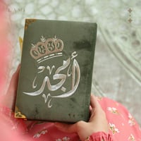 مصحف مخمل بالأسم- زيتي