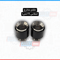 مدخل 3 انش - (مخارج 5 انش)