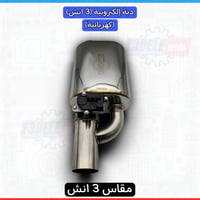دبة مقاس 3 انش (بوابة كهربائية)