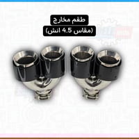 مدخل 3 انش - (مخارج 4.5 انش)