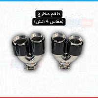 مدخل 3 انش - (مخارج 4 انش)