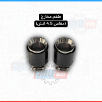 مدخل 3 انش - (مخارج 4.5 انش)