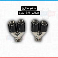 مدخل 3 انش - (مخارج 3.5 انش)
