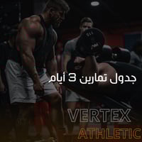 جدول تمارين 3 أيام