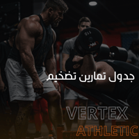 جدول تمارين تضخيم