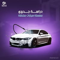 دراسة جدوى مغسلة سيارات متنقلة