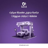 دراسة مغسلة سيارات ( دباب مجهز )