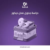 دراسة جدوى محل بيع ديكور منازل