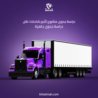 دراسة جدوى مشروع تأجير شاحنات نقل