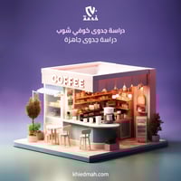 دراسة جدوى مشروع كوفي شوب