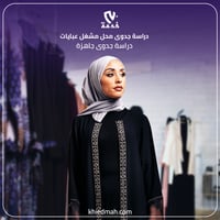 دراسة جدوى محل ومشغل عبايات نسائية