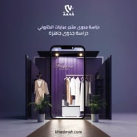 دراسة جدوى متجر عبايات