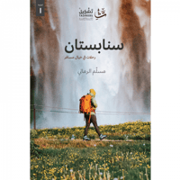 سنابستان - رحلات في خيال مسافر