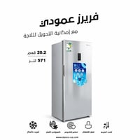 فريزر و ثلاجة دانسات عمودي 20 قدم³