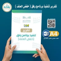 تقرير تنفيذ برنامج رفق (خفض العنف)