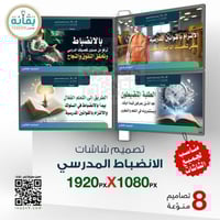 تصاميم 8 شاشات عن الانضباط المدرسي