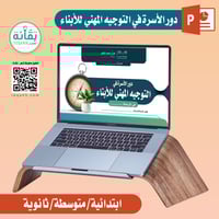 ملف عرض دور الأسرة في التوجيه المهني للأبناء