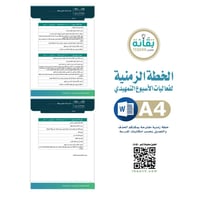الخطة الزمنية لفعاليات الأسبوع التمهيدي - PN009