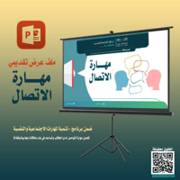 ملف عرض «مهارة الاتصال» - PN0026