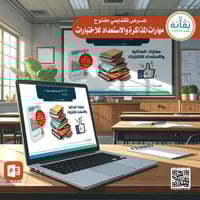 حقيبة مهارات المذاكرة والاستعداد للاختبارات(٤ مجمو...