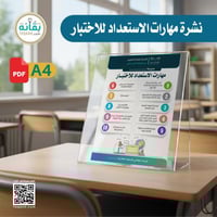 نشرة مهارات الاستعداد للاختبار