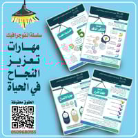 سلسلة مهارات تعزيز النجاح في الحياة