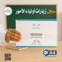 سجل زيارات أولياء الأمور