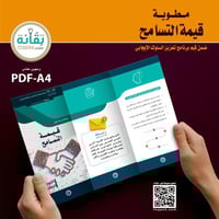 تصميم مطوية قيمة التسامح