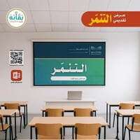 التنمر المدرسي - عرض تقديمي