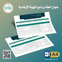 نموذج خطة برنامج التهيئة الإرشادية (أول متوسط/أول...