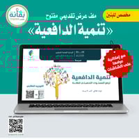 ملف عرض تنمية الدافعية لرفع المستوى التحصيلي للطلب...