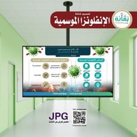 تصميم شاشة الإنفلونزا الموسمية