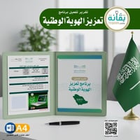 تقرير تفعيل برنامج تعزيز الهوية الوطنية