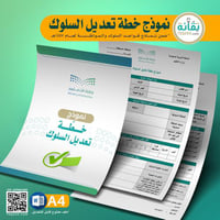 نموذج خطة تعديل السلوك