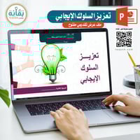 ملف عرض تعزيز السلوك الإيجابي في المدارس (بنين/بنا...