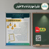 تصميم نشرة مهارة أداء الاختبار