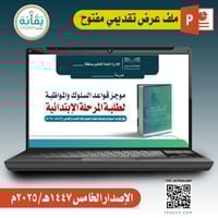 ملف عرض قواعد السلوك والمواظبة لطلبة المرحلة الابت...