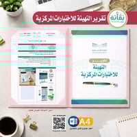 تقرير التهيئة للاختبارات المركزية
