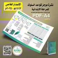 تصميم نشرة موجز قواعد السلوك للابتدائية - الإصدار...