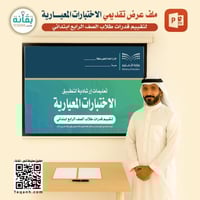 الاختبارات المعيارية لطلبة الصف الرابع ابتدائي