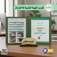 تقرير التهيئة النفسية للاختبارات