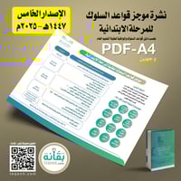 تصميم نشرة موجز قواعد السلوك للابتدائية - الإصدار...