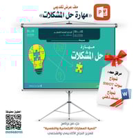 ملف عرض «مهارة حل المشكلات» - PN0023