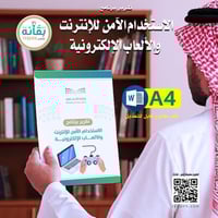 تقرير برنامج الاستخدام الآمن للإنترنت والألعاب الإ...