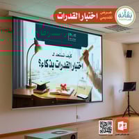 كيف تستعد لاختبار القدرات بذكاء - عرض تقديمي