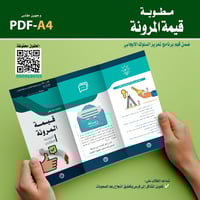 تصميم مطوية قيمة «المرونة»