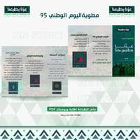 مطوية اليوم الوطني95 PDF