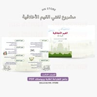 مشروع لغتي القيم الأخلاقية للصف الثالث PDF