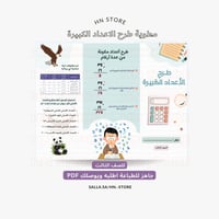 مطوية طرح الاعداد الكبيرة للصف الثالث PDF
