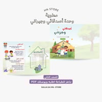مطوية وحدة أصدقائي وجيراني للصف الثاني PDF